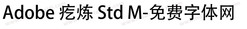 Adobe 疙炼 Std M字体转换